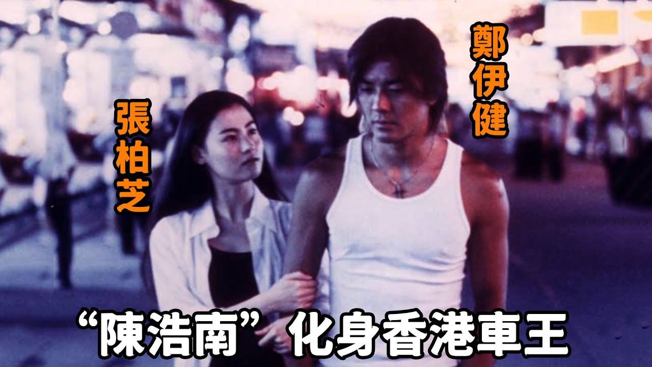 紈絝子弟“陳浩南”跟人飆車，贏了就斷對方一條腿，豈料給自己惹上大麻煩