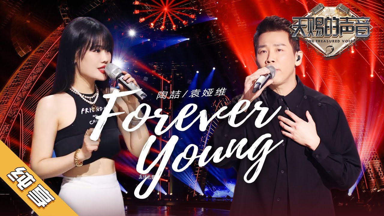 ForeverYoung-陶喆／袁娅维