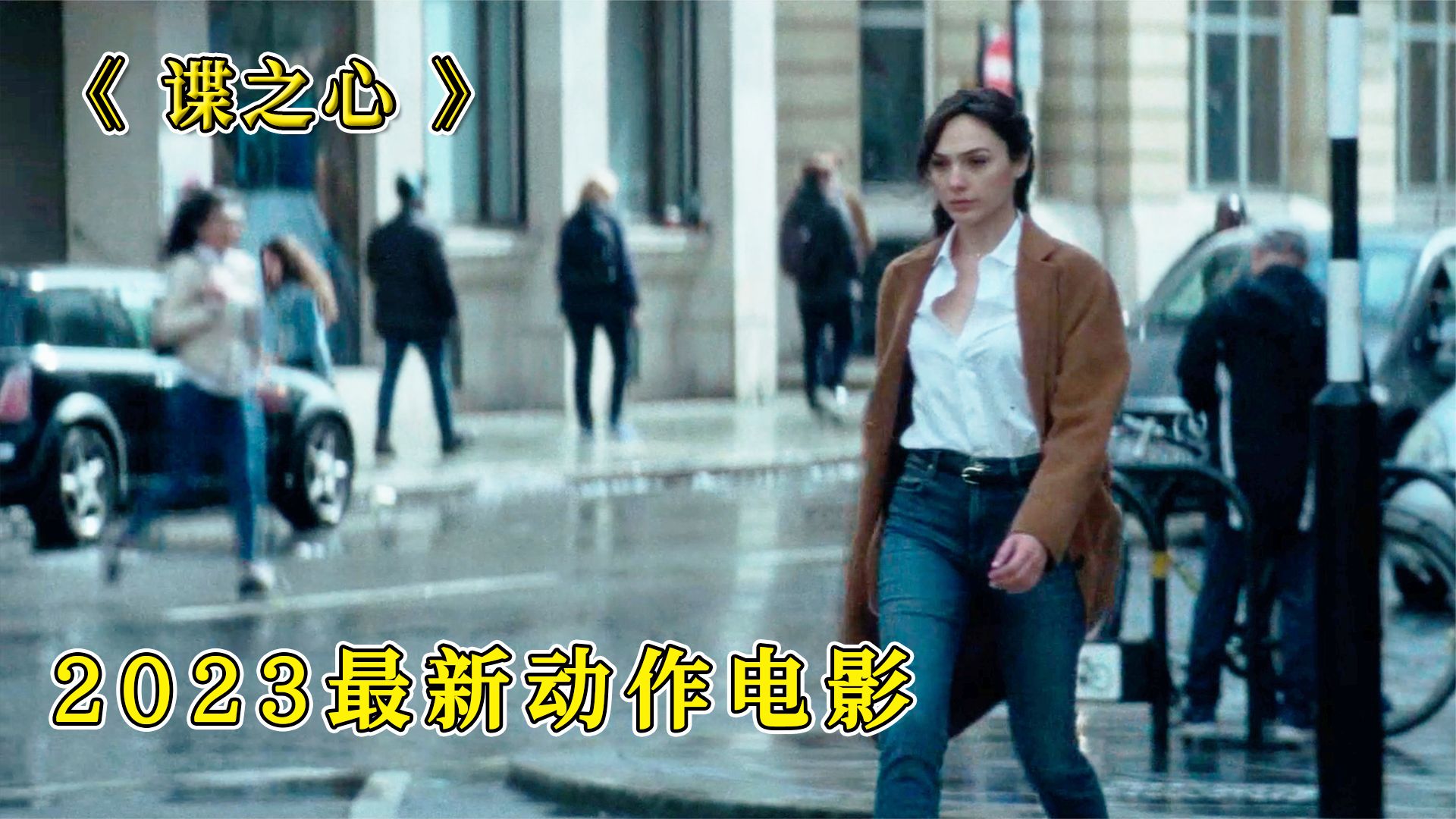 2023最新犯罪片，燃爆腎上腺素，冷艷特工深入恐怖組織，打造女版