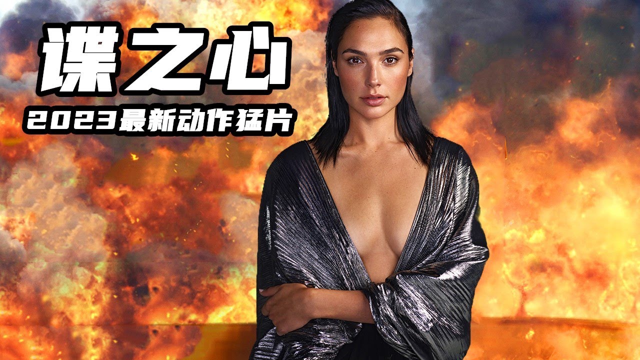 2023最新諜戰動作片《諜之心》，女特工魅力太大，看得人熱血沸騰！