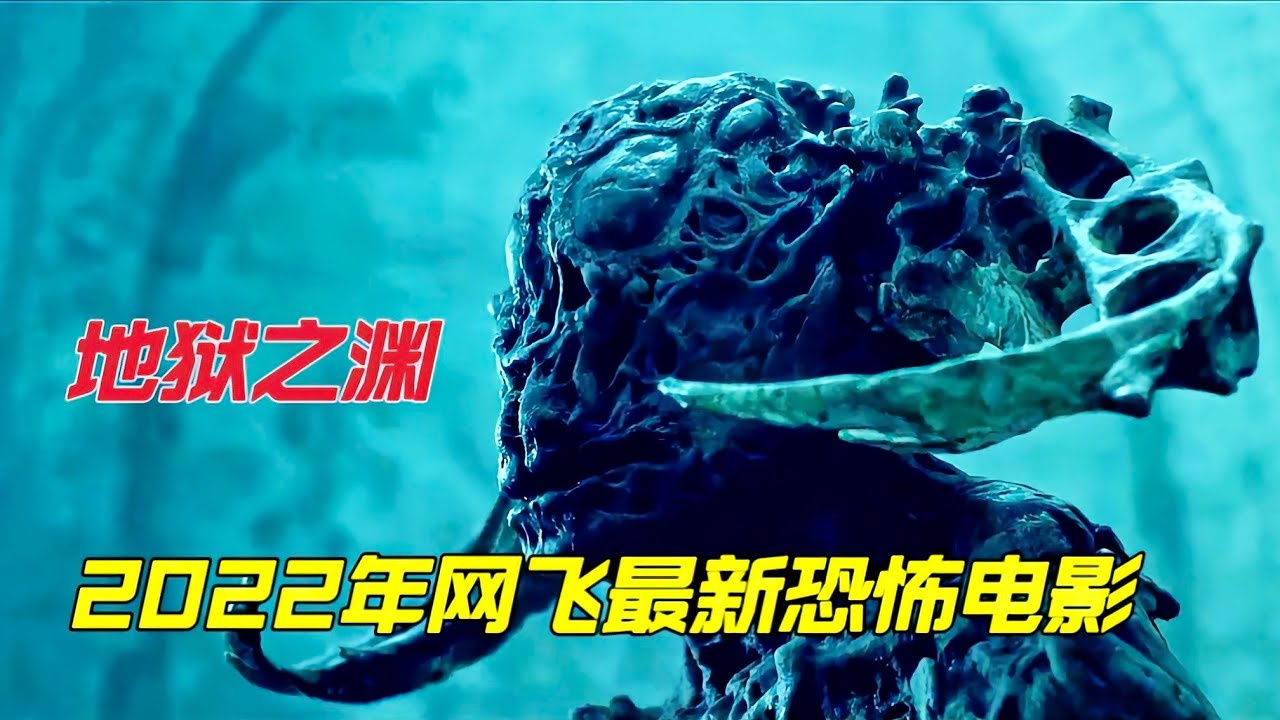 2022最新奇幻驚悚片《地獄之淵》，惡魔之子被喚醒，世界末日來臨！
