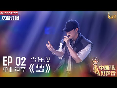 梦-李在溪