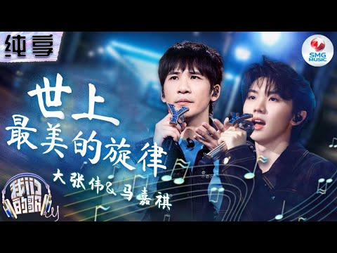 世上最美的旋律-大张伟/马嘉祺