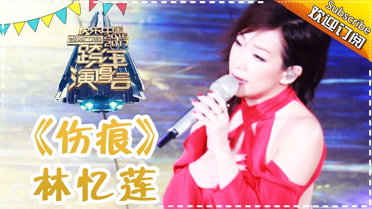伤痕-林忆莲