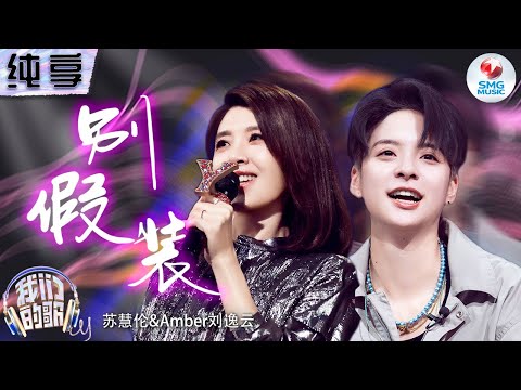 别假装-苏慧伦/刘逸云