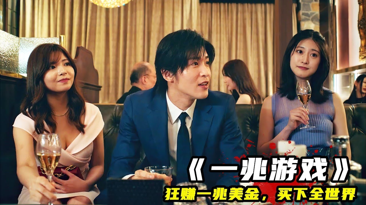 2023最新漫改爽劇《一兆遊戲》，窮小子狂賺一兆美金，買下全世界！