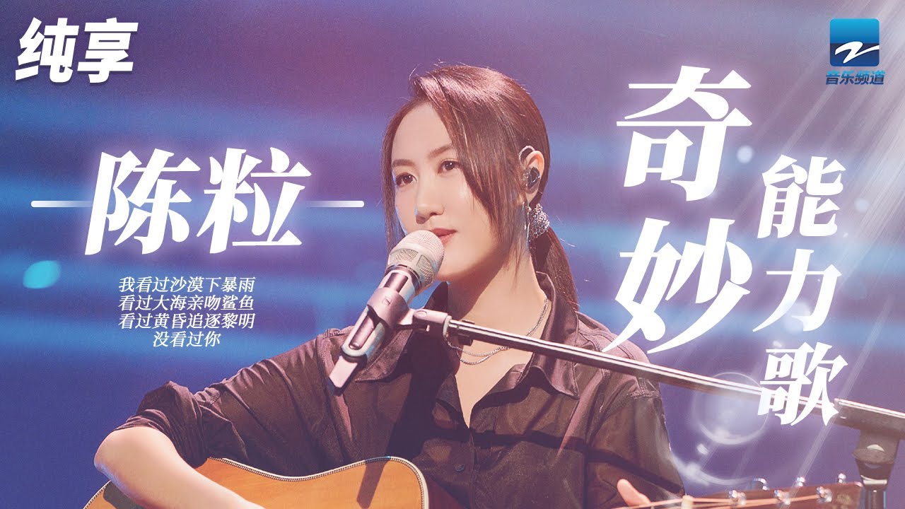 奇妙能力歌-陈粒