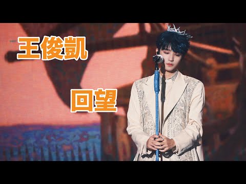 回望-王俊凯