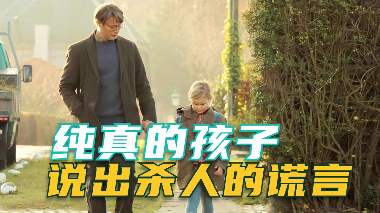 《狩猎》孩子真不会撒谎吗？还是大人故意不想听？揭露人性的电影