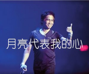 月亮代表我的心-齐秦/侯旭