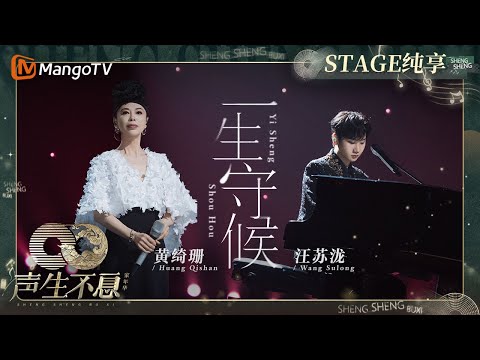 一生守候--黄绮珊/汪苏泷