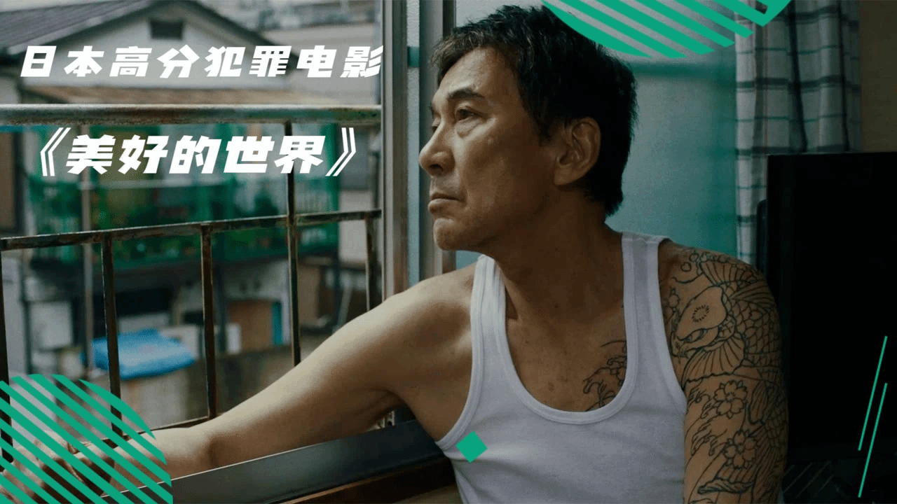 一部不起眼的日本电影，以小见大又不矫情，看完心田豁然开朗！真人真事《美好的世界》