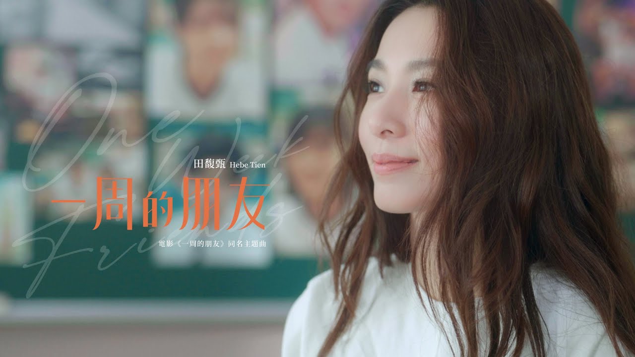 一周的朋友-田馥甄