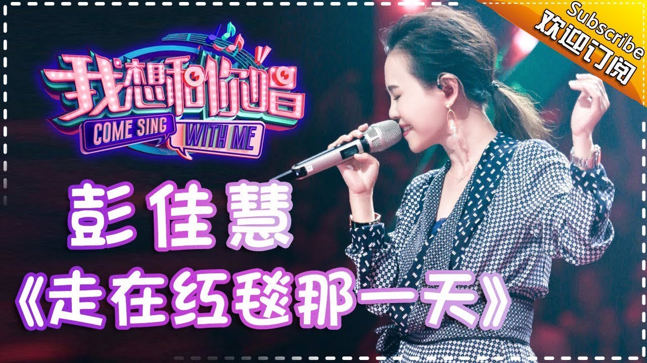 走在红毯那一天-彭佳慧