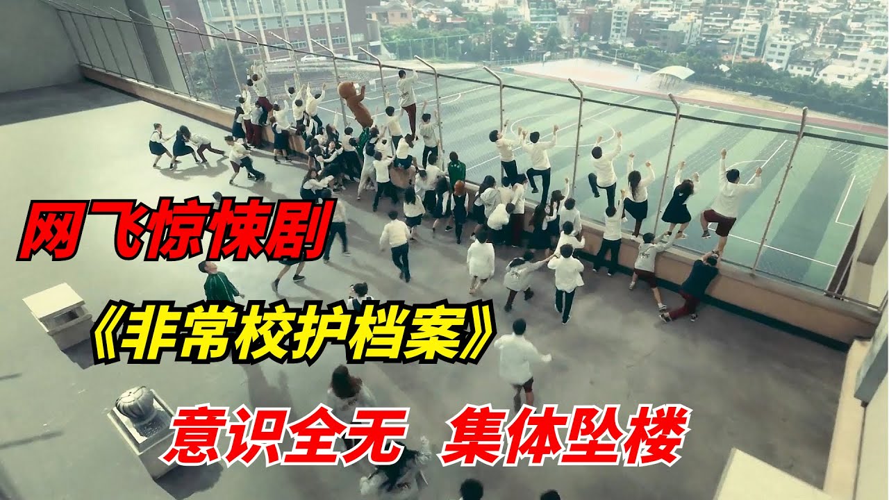 网飞惊悚剧：普通居民忽然失去意识，集体冲向阳台顶楼/《非常校护档案》/《灵能教师安恩英》