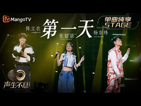 第一天-杨宗纬/张韶涵/陈立农