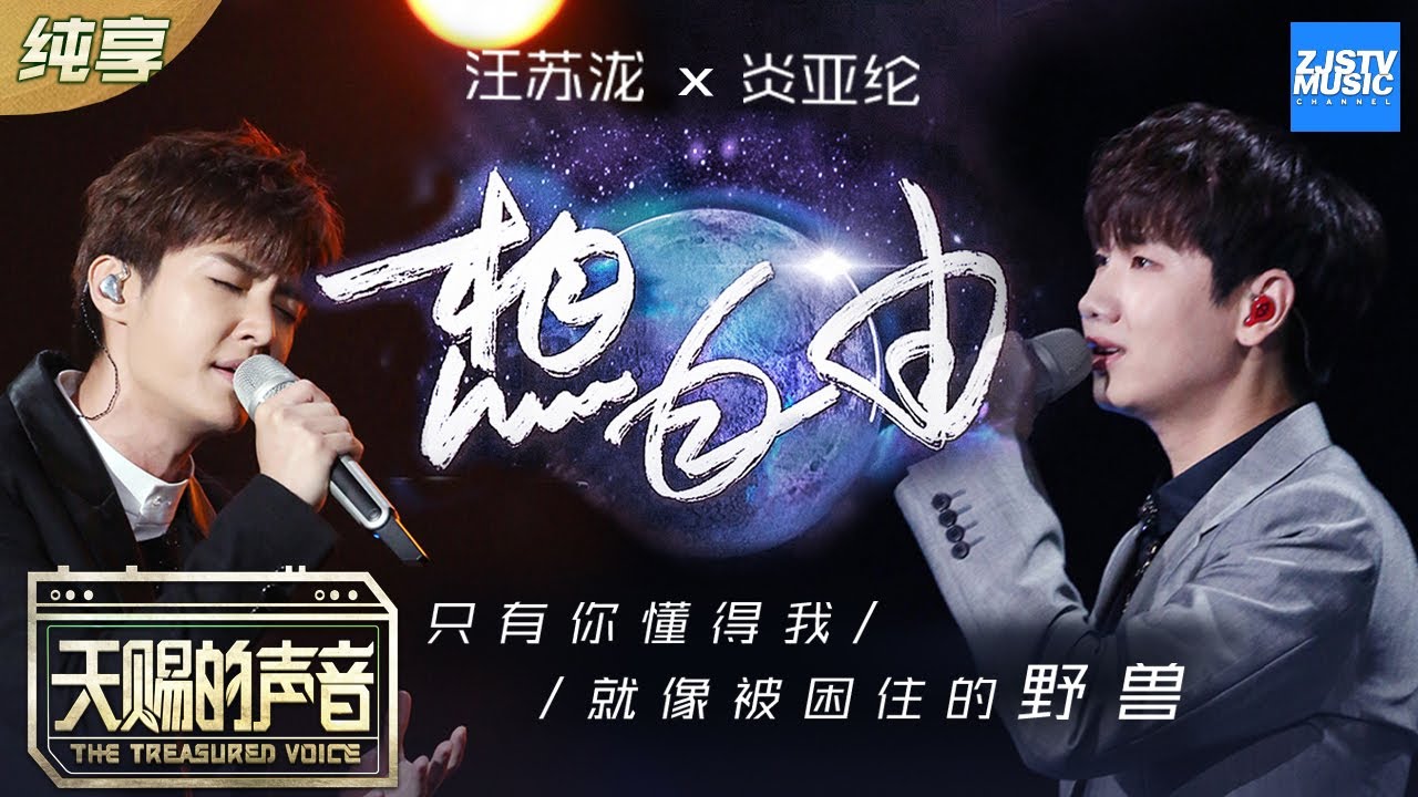 想自由-汪苏泷/炎亚纶