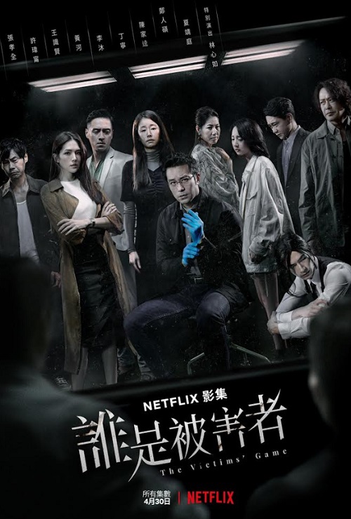 谁是被害者第一季