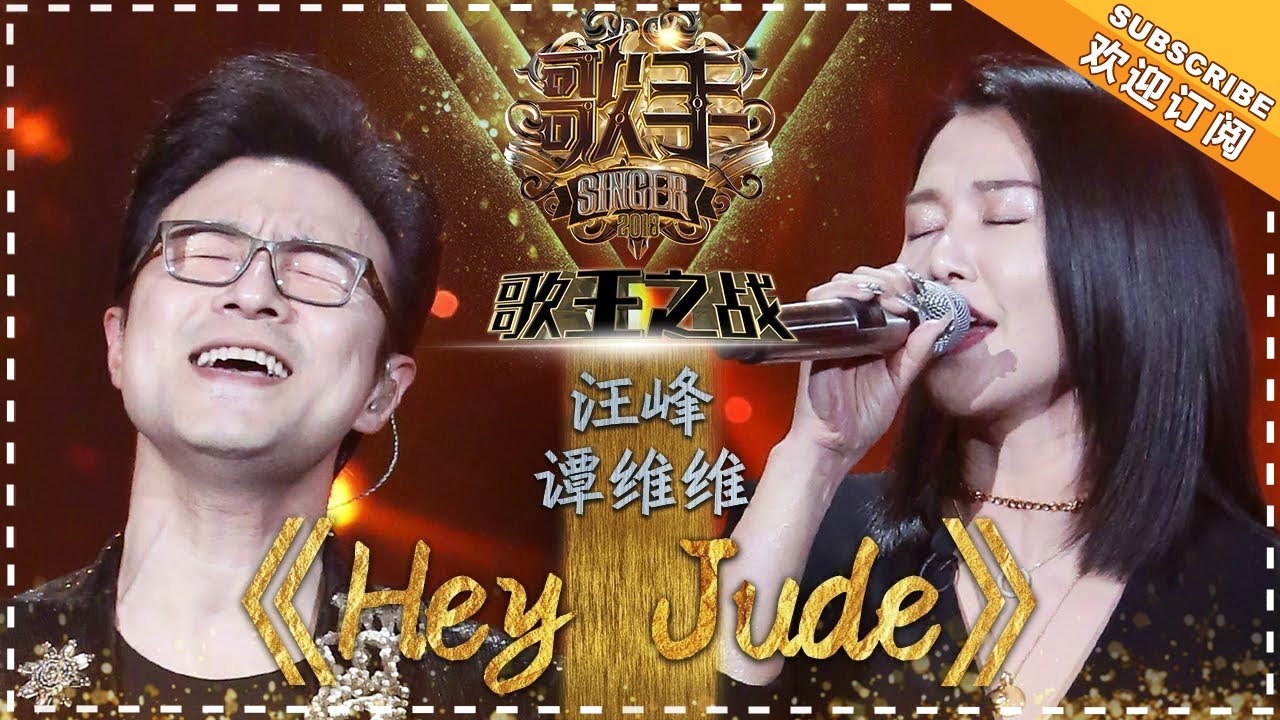HeyJude-汪峰/谭维维