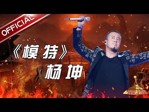 模特--杨坤