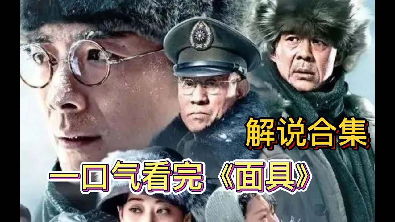 一口气看完《面具》经典谍战片