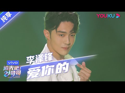 爱你的--李泽锋