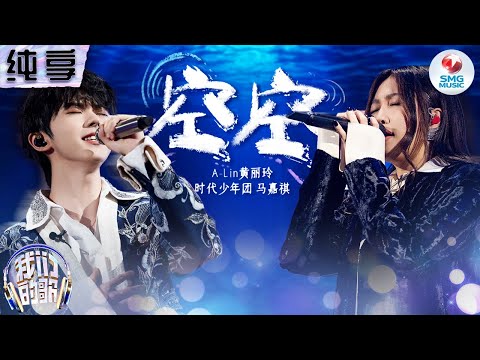 空空-A-Lin/马嘉祺
