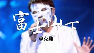 富士山下-李克勤