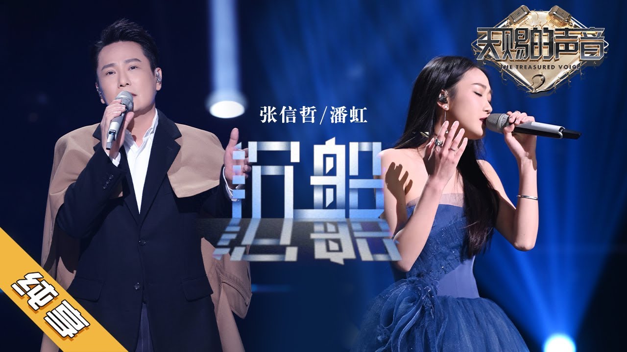 沉船-潘虹/张信哲