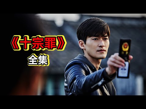 “油王”张翰演铁血神探破获变态杀人案丨一口气看完《十宗罪》