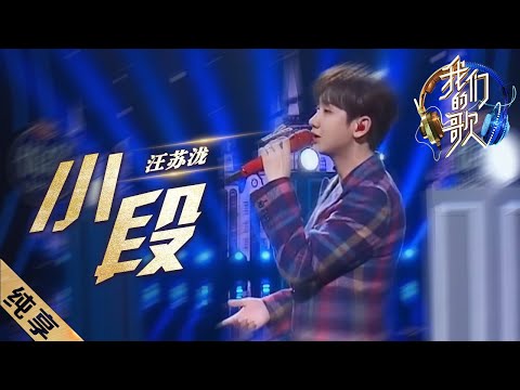 小段-汪苏泷