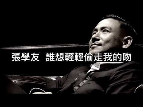 谁想轻轻偷走我的吻-张学友
