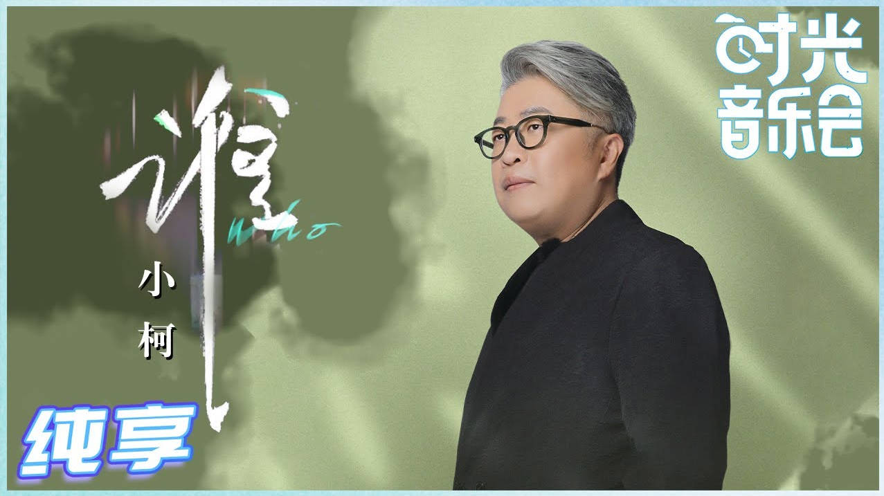 谁-小柯