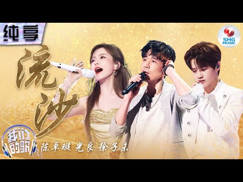 流沙-光良/陈卓璇/徐子未