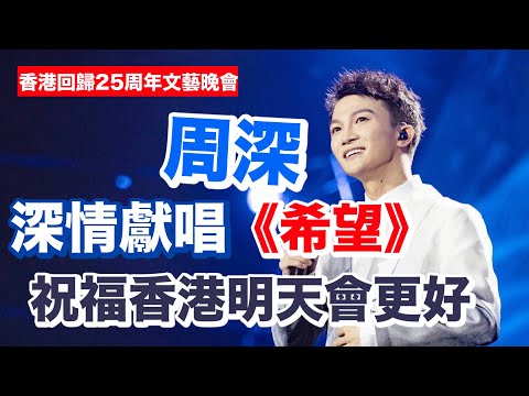 希望--周深/李克勤