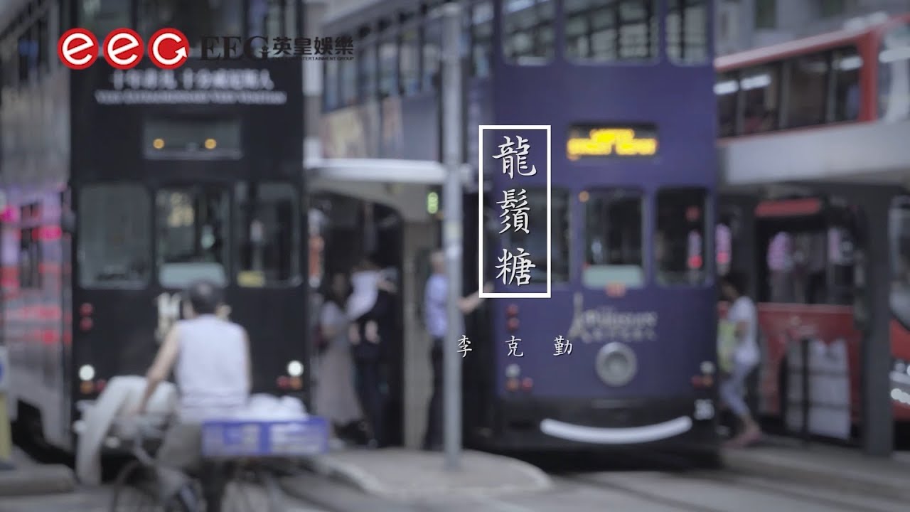 龙须糖-李克勤