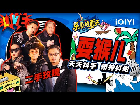 耍猴儿-二手玫瑰