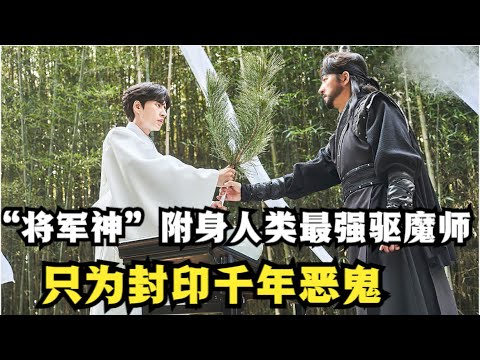 千年恶鬼打破封印，附身人类后大肆杀虐，驱魔师联手四大鬼神才将其收服！朴海镇|秦基周高分奇幻韩剧《现在开始作秀时间》解说