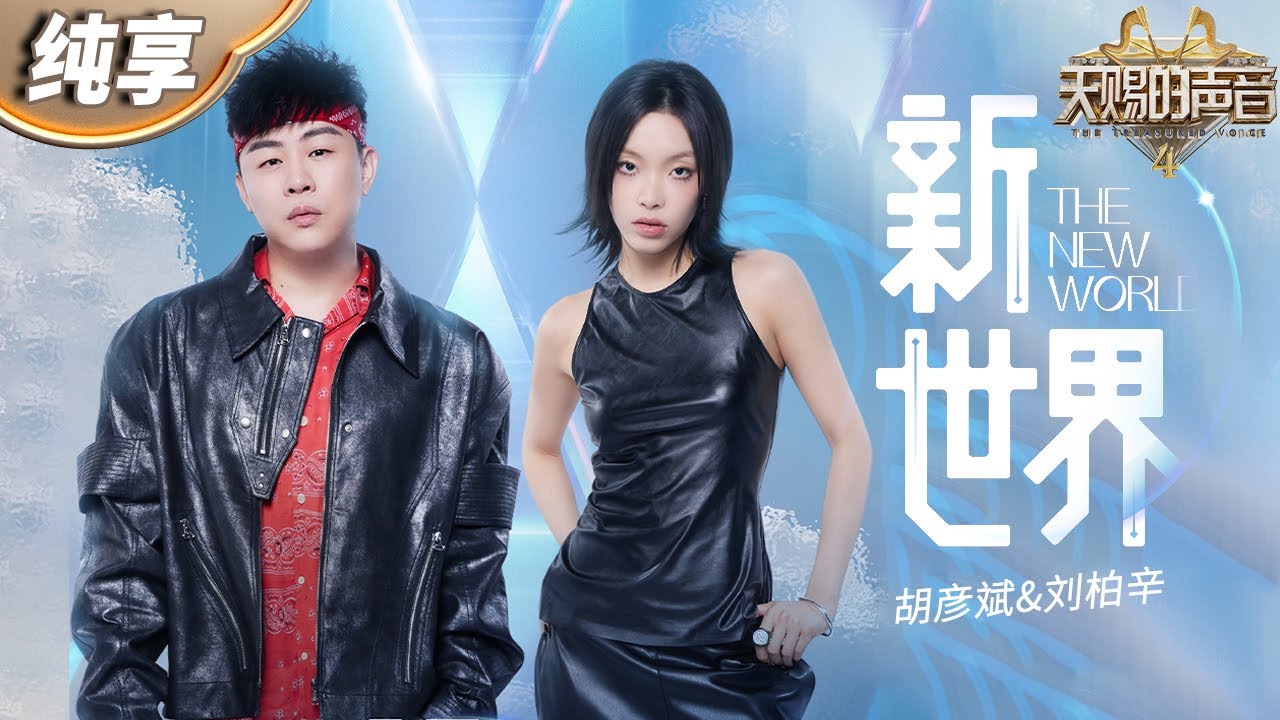新世界-胡彦斌/刘柏辛
