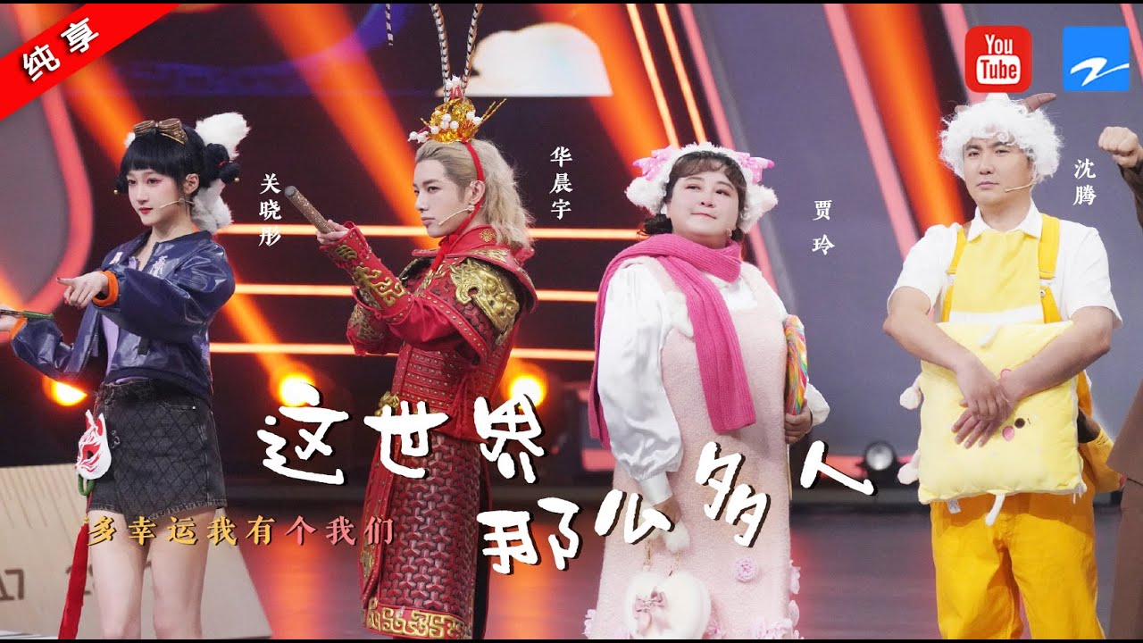 这世界那么多人-沈腾/贾玲/华晨宇/关晓彤