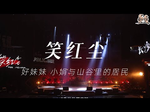 笑红尘-好妹妹/小娟与山谷里的居民