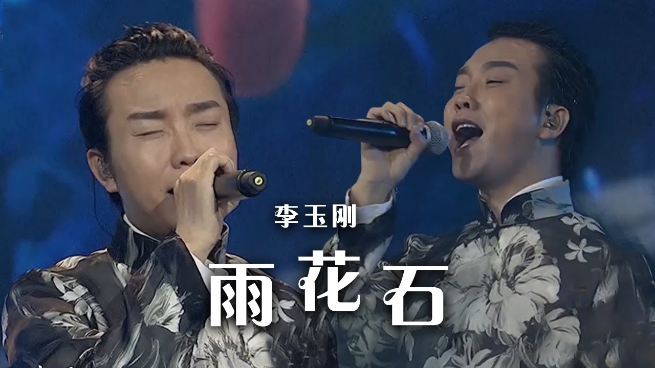 雨花石-李玉刚
