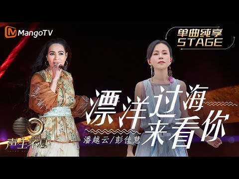 漂洋过海来看你-潘越云/彭佳慧
