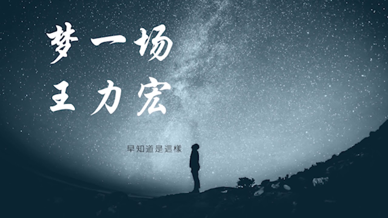 梦一场-王力宏