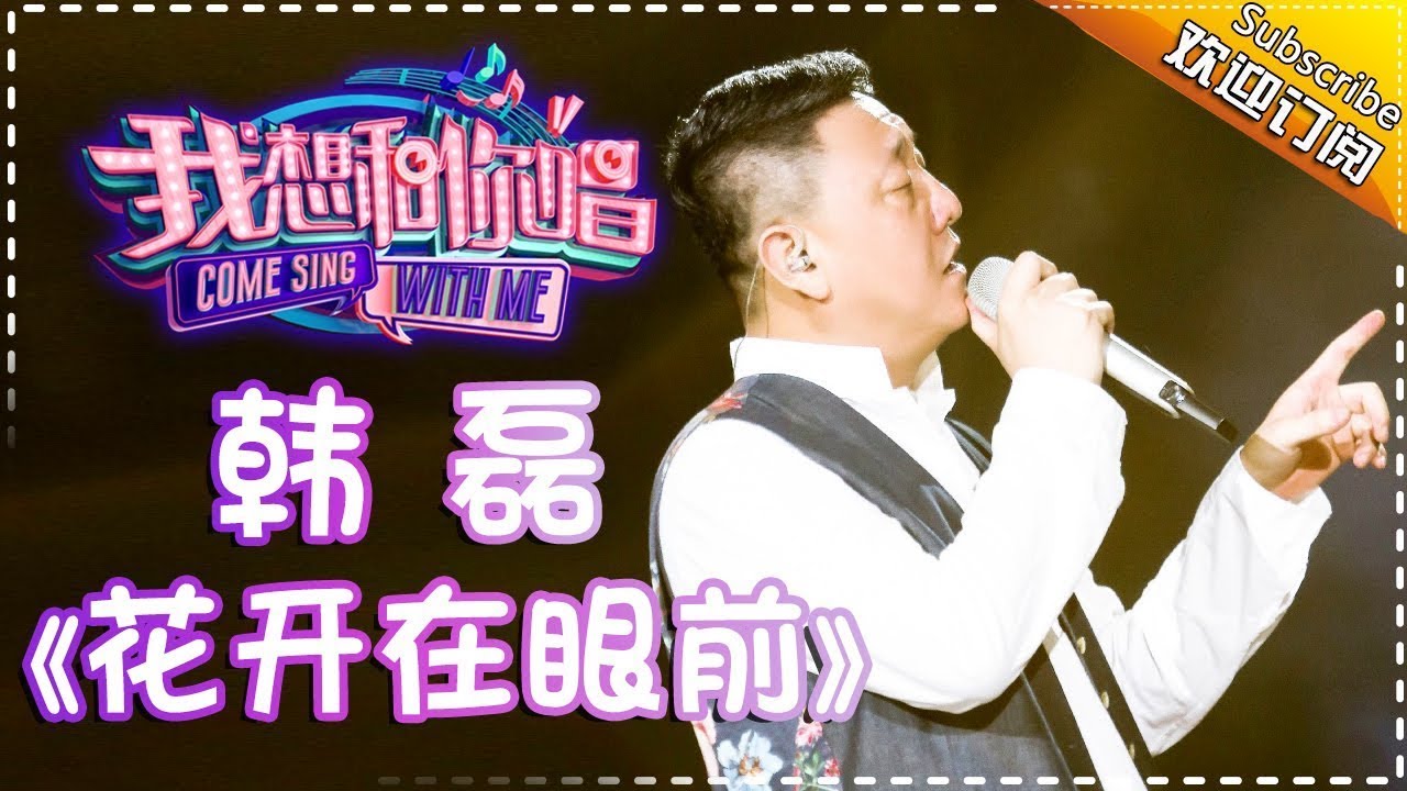 花开在眼前-韩磊