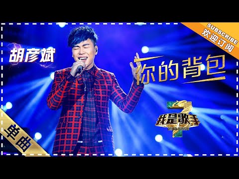 你的背包--胡彦斌