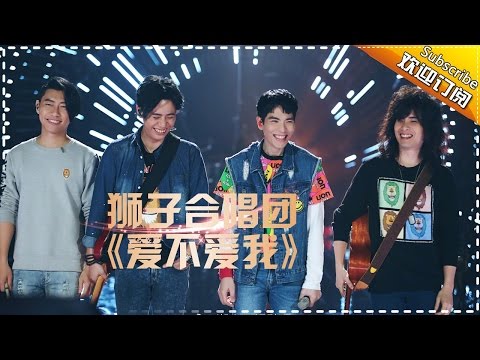 爱不爱我--狮子合唱团