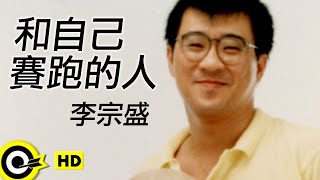 和自己赛跑的人-李宗盛