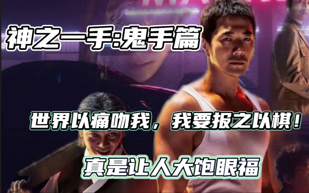 韩国超爽犯罪电影，少年练就绝世棋艺，决战各路围棋高手！《神之一手：鬼手篇》