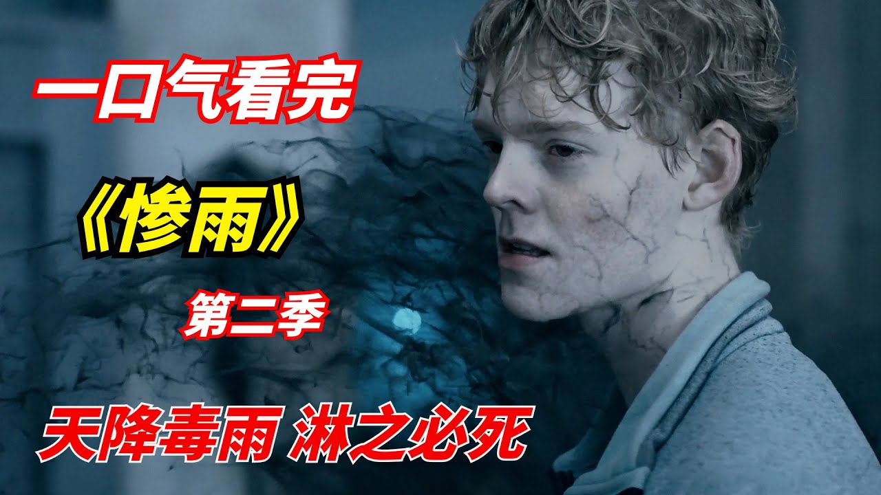天降毒雨，淋之必死，一口气看完网飞末日剧《惨雨》第二季
